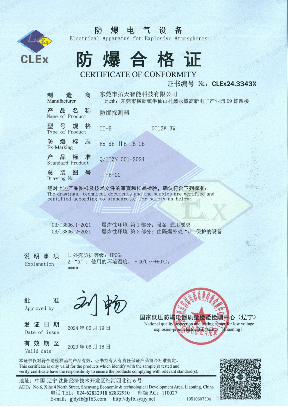 防爆探測器合格證